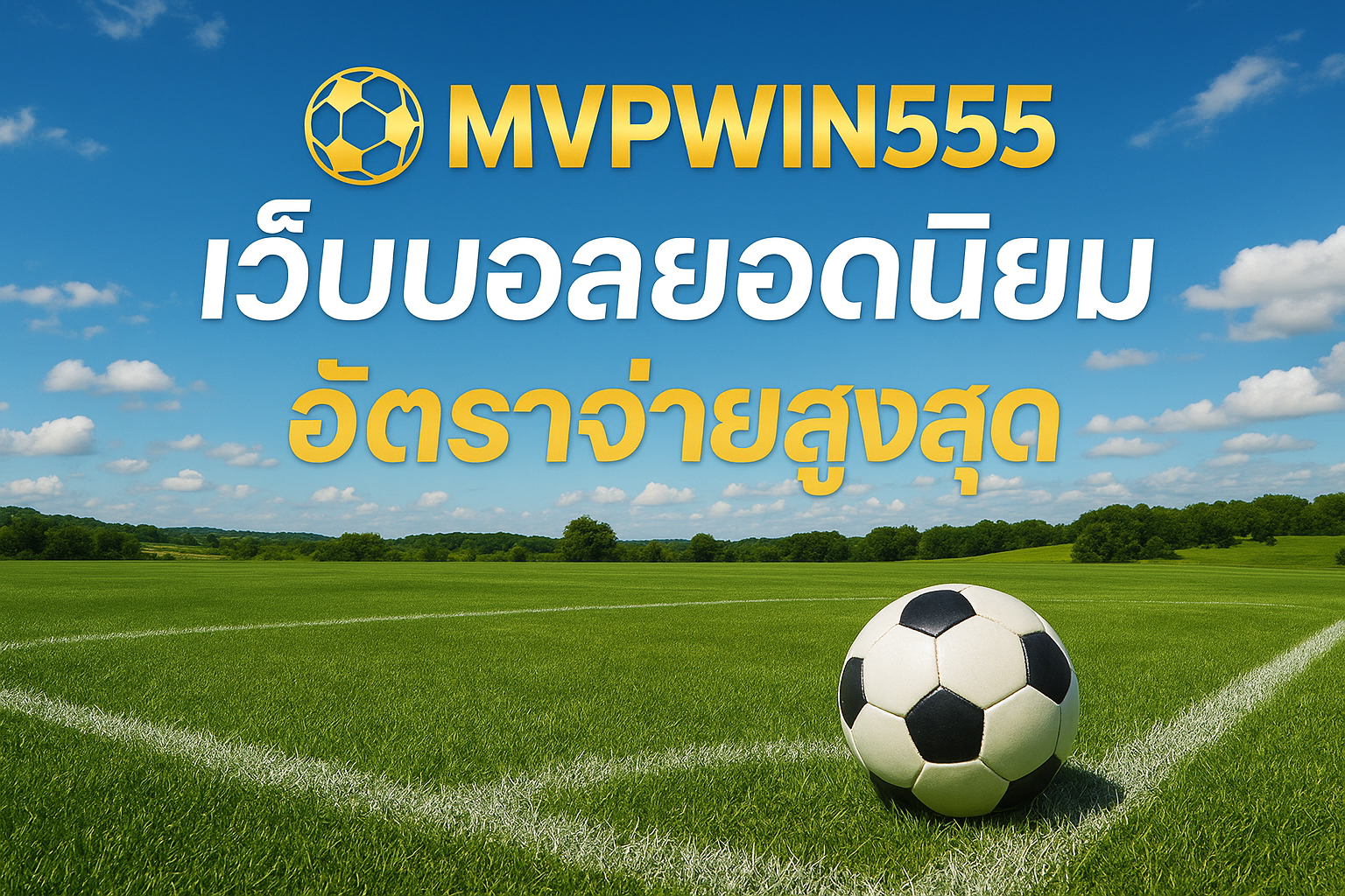 แทงบอล MVPWIN555 เว็บบอลครบวงจร อัตราจ่ายสูง