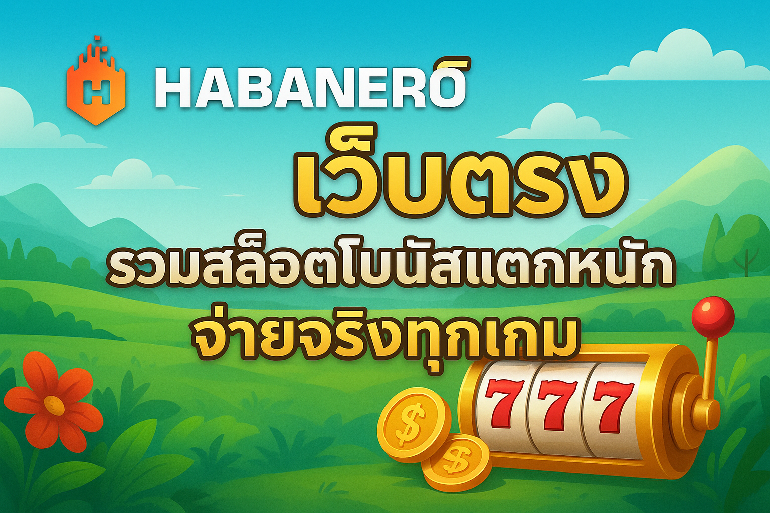 Habanero MVPWIN555 สล็อตแตกง่าย โบนัสจัดเต็มทุกเกม