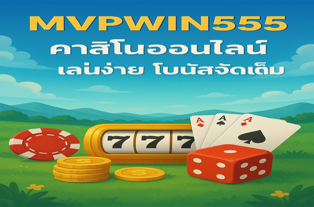 คาสิโนออนไลน์ MVPWIN555 เล่นง่าย โบนัสจัดเต็ม